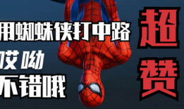 蜘蛛侠视频,网罗正义，挑战极限